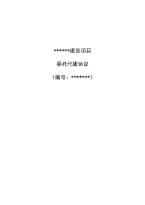 委托代建协议