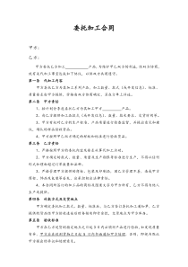 委托加工合同模板
