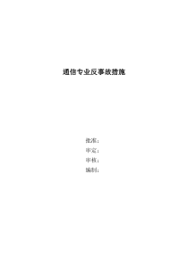 通信专业反事故措施