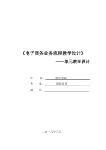 电子商务业务流程教学设计
