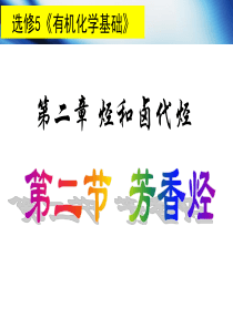 选修5有机化学基础第二章 第二节芳香烃