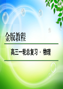 2016年高三第一轮复习 金版教程十大热点专题系列目录