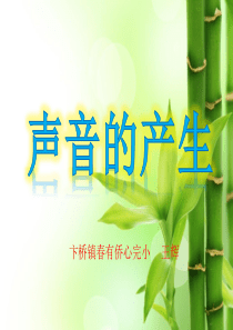 声音的产生课件(小学科学)