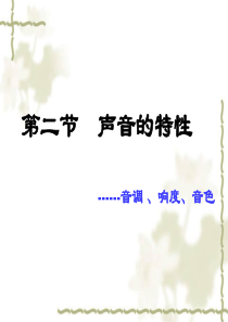 声音的特性课件