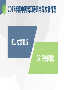 2017年度中国出口跨境电商发展情况
