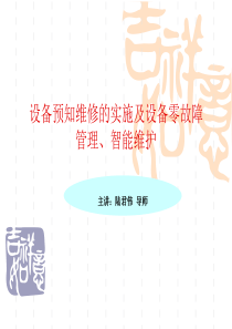 设备预知维修的实施及设备零故障管理、智能维护