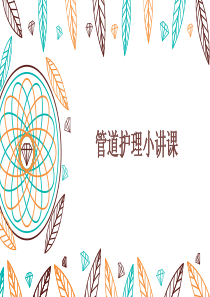 管道护理小讲课