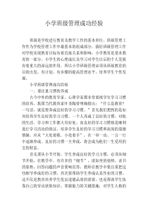 小学班级管理成功经验