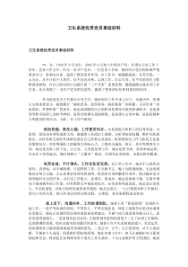 卫生系统优秀党员事迹材料