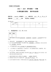 天津理工大学2015年操作系统期末试卷及答案
