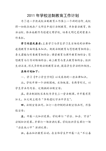 2011年学校法制教育工作计划