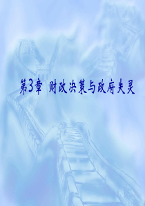 第3章 财政决策与政府失灵