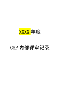 新版GSP连锁总部——内审计划、总结报告