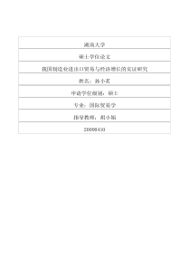 ~我国制造业进出口贸易与经济增长的实证研究