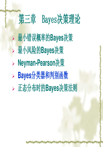 第3章Bayes决策理论