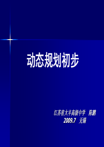 NOIP2010提高组复赛复习资料：算法之动态规划(JSOI2009夏令营官方资料)