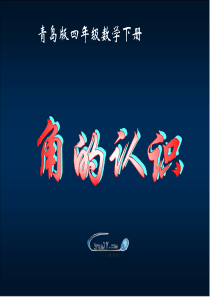 青岛版四年级下册数学第单三元窗一课件第3课时三角板钟表组成的角