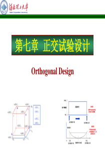 正交试验设计课件(内容详尽)