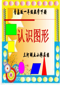 青岛版小学一年级下册数学《认识图形》课件PPT 2