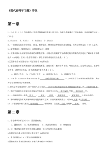 (完整版)北邮版《现代密码学》习题答案