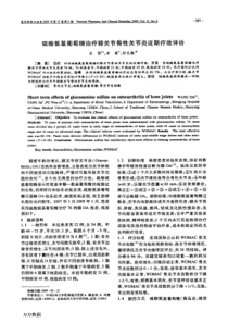 硫酸氨基葡萄糖治疗膝关节骨性关节炎近期疗效评价