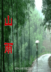 人教版六年级语文上册《山雨》PPT课件