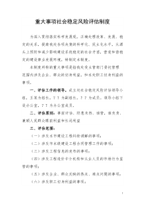 重大事项社会稳定风险评估制度