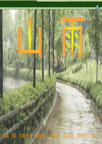 人教版六年级语文上册山雨