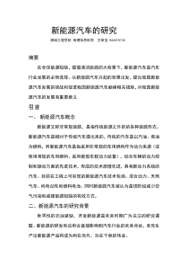 新能源汽车的研究论文