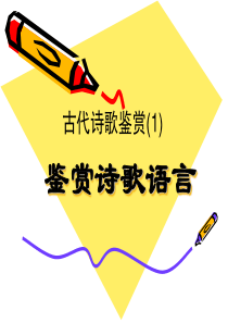 【ppt课件】古代诗歌鉴赏1――诗歌语言鉴赏