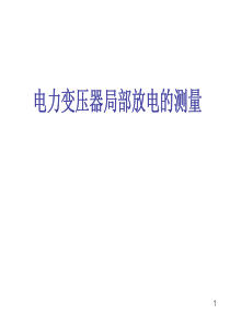电力变压器局部放电的测量