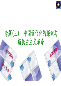 【2015中考复习方案】历史中考总复习专题突破专题三-中国近代化的探索与新民主主义革命+课件(共26