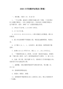2020小升初数学试卷及(答案)
