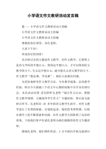 小学语文作文教研活动发言稿