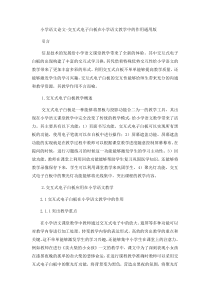 小学语文论文交互式电子白板在小学语文教学中的作用-通用版