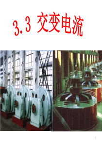 浙江省温州市第十一中学高中物理选修1-1课件：3.3 交变电流