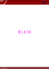 2013年语法知识 第5讲 介词