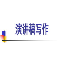 演讲稿写作