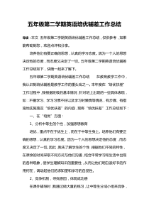 五年级第二学期英语培优辅差工作总结