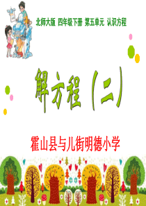 新北师大版四年级数学下册解方程二