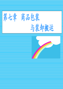 第七章 商品包装与装卸