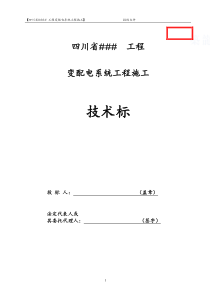 (技术标)变配电工程_secret