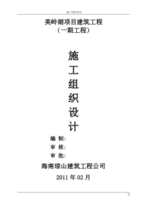 (技术部分施工组织设计)美岭湖项目建筑工程(一期工程)投标文件