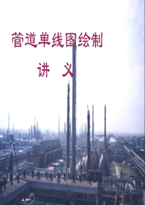 CAD制图：管道单线图绘制讲义