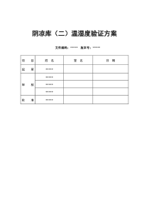 13阴凉库温湿度验证方案