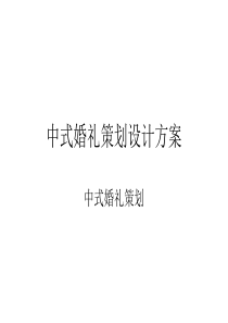 中式婚礼策划方案