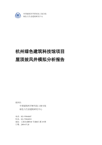 091010-杭州绿色建筑科技馆屋顶拔风井模拟...