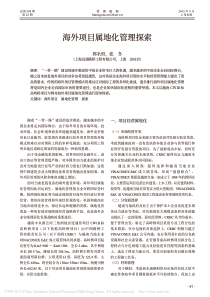 海外项目属地化管理探索_郭永恒