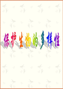 《保护生物多样性》课件1(14张PPT)(苏科版八年级下)