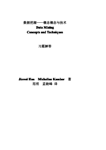 数据挖掘 概念与技术_习题解答